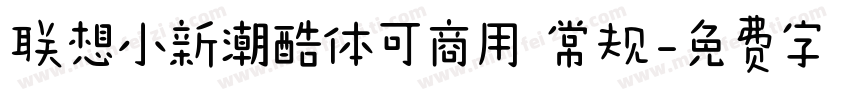 联想小新潮酷体可商用 常规字体转换